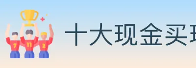 十大现金买球入口 logo
